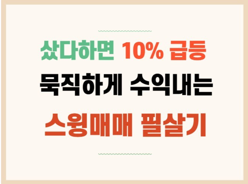  전자책 발간 - 주식 스윙매매가 잘하고 싶으신분들 필독!!