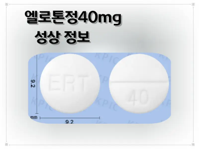 엘로톤정40mg 낱알 사진