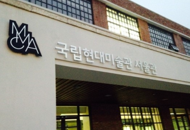 국립 현대 미술관 입구 모습