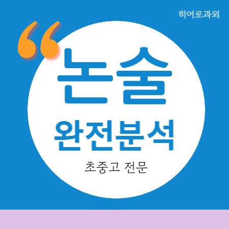  수리 수시 독후감 약사동 대입 반구동 초등 국어 독서 학원 복산동 인문 내신 과학 논술과외 남외동