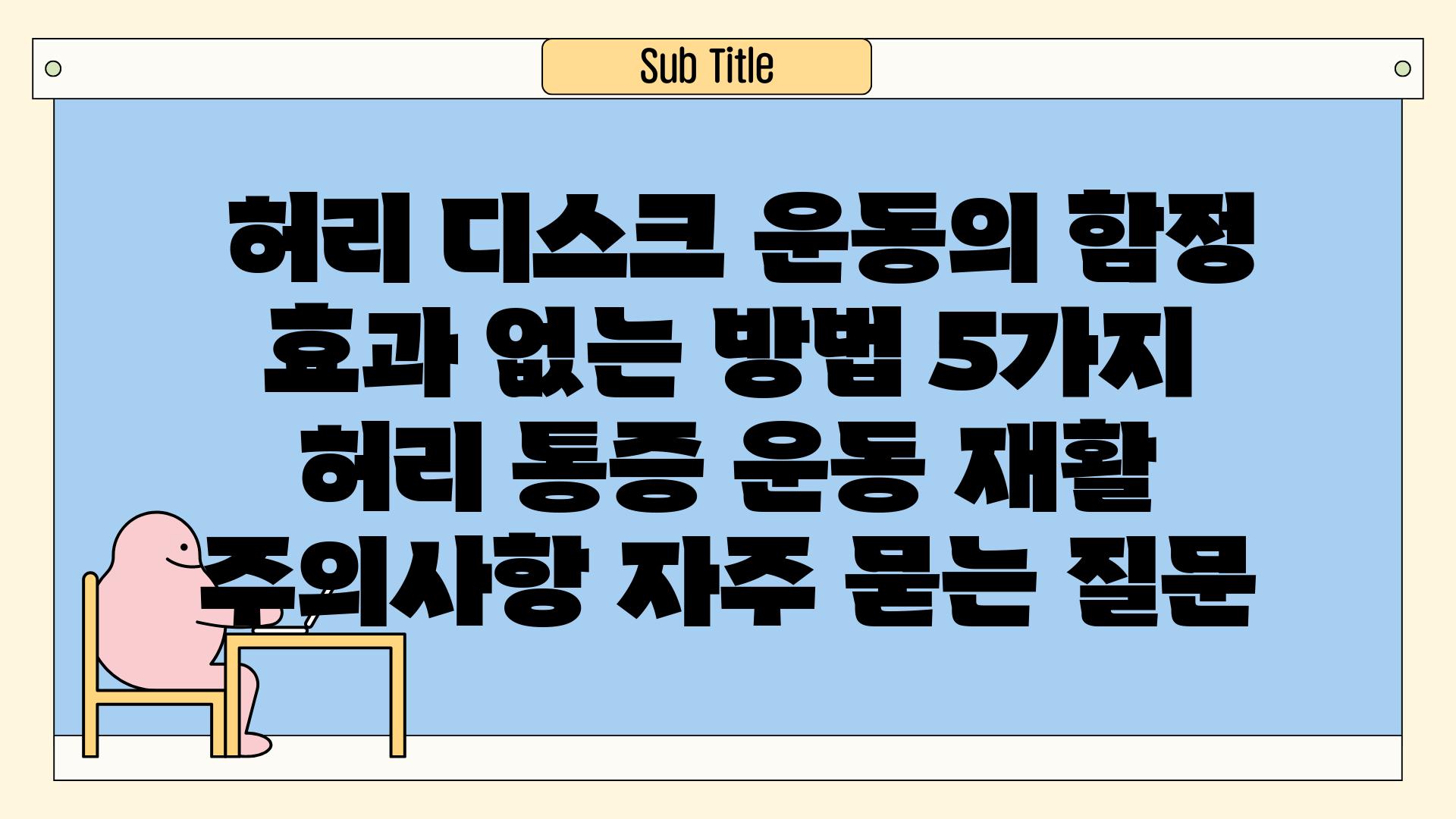  허리 디스크 운동의 함정 효과 없는 방법 5가지  허리 통증 운동 재활 주의사항 자주 묻는 질문