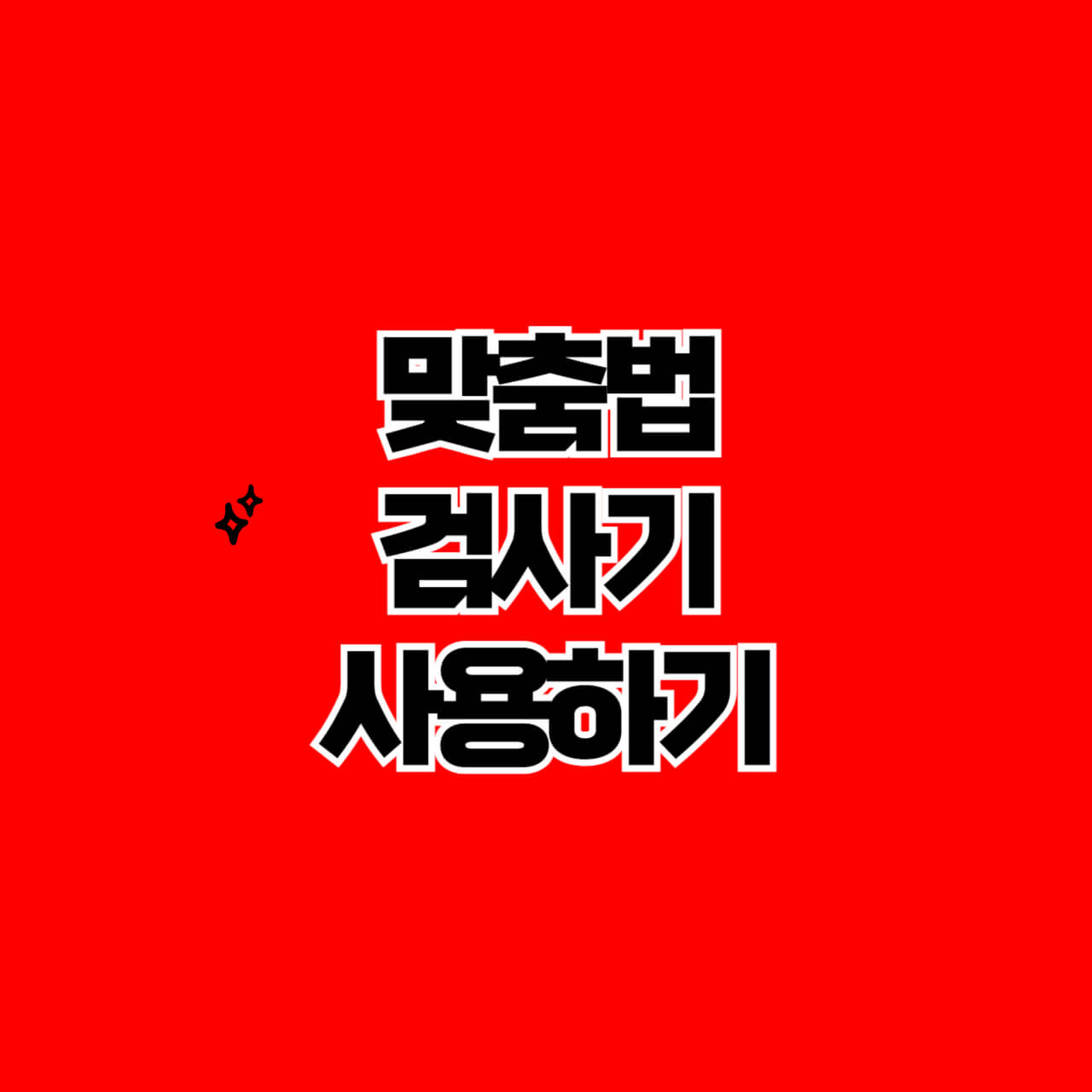 맞춤법-검사기-사용하기