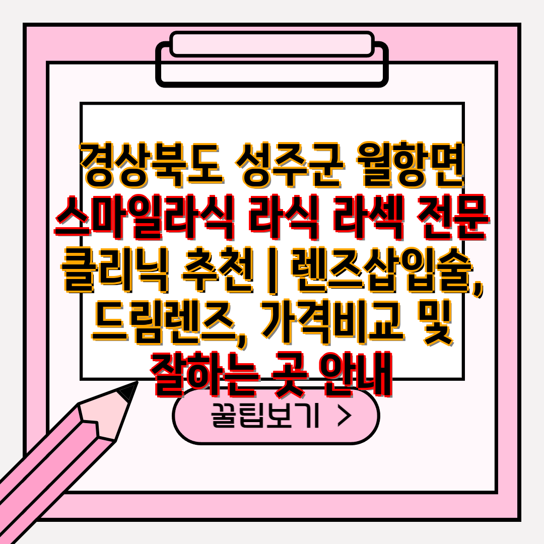 경상북도 성주군 월항면 스마일라식 라식 라섹 전문 클리