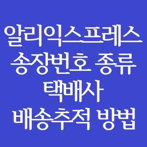 알리익스프레스-주문한-상품-송장번호-택배사-배송-추적-방법-설명-내용