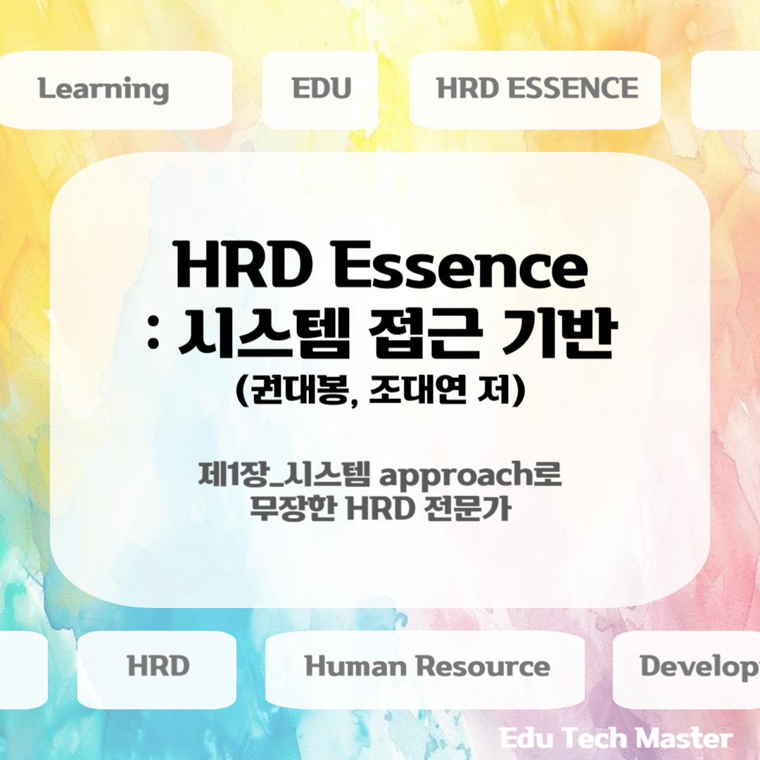 [HRD Essence 시스템 접근 기반] HRD 개념과 패러다임(학습중심, 성과중심), 시스템 접근 기반 HRD