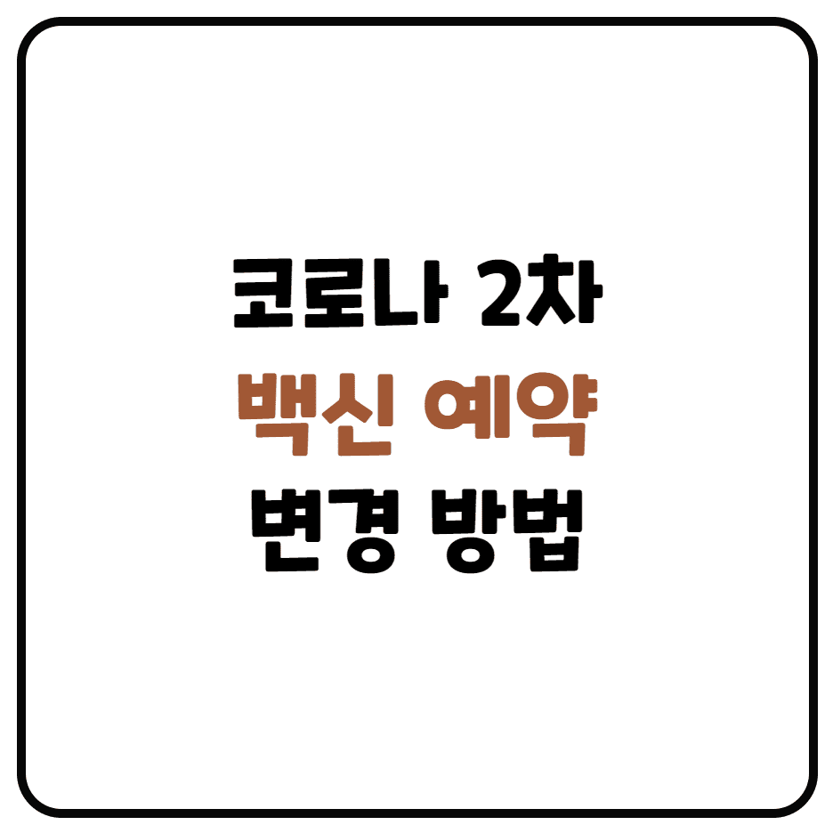  코로나 2차 백신 접종 변경 (병원 및 일정 변경하는 방법)
