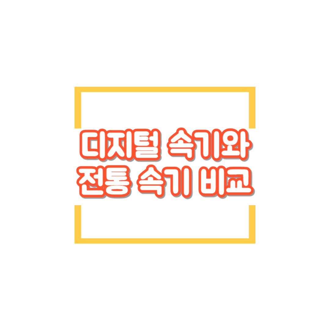 디지털_속기와_전통_속기_비교