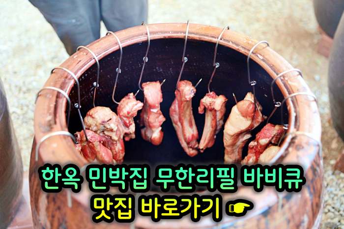 경기 양평 맛집 한옥 민박집 무한리필 바비큐