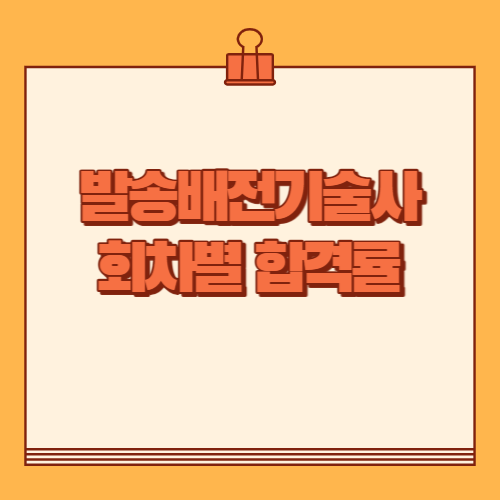 발송배전기술사 2013년~2023년 회차별 필기&#44; 실기 합격률 검색