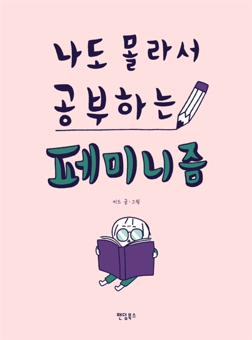  [짧서평] 나도 몰라서 공부하는 페미니즘