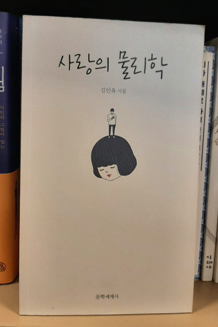 사랑의 물리학