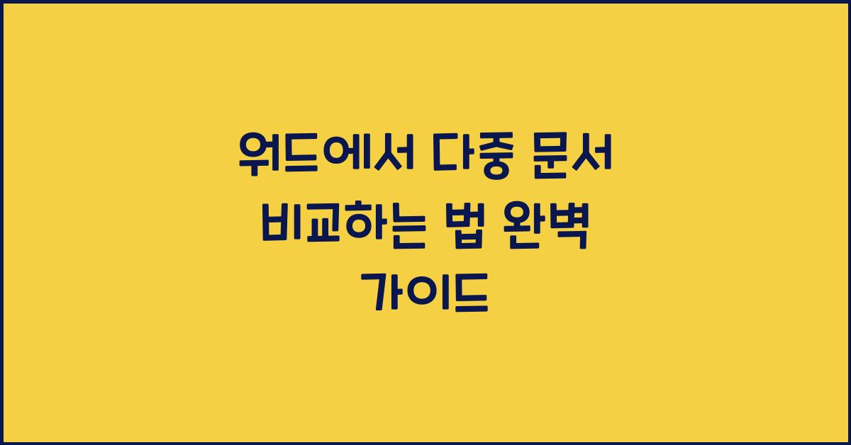 워드에서 다중 문서 비교하는 법