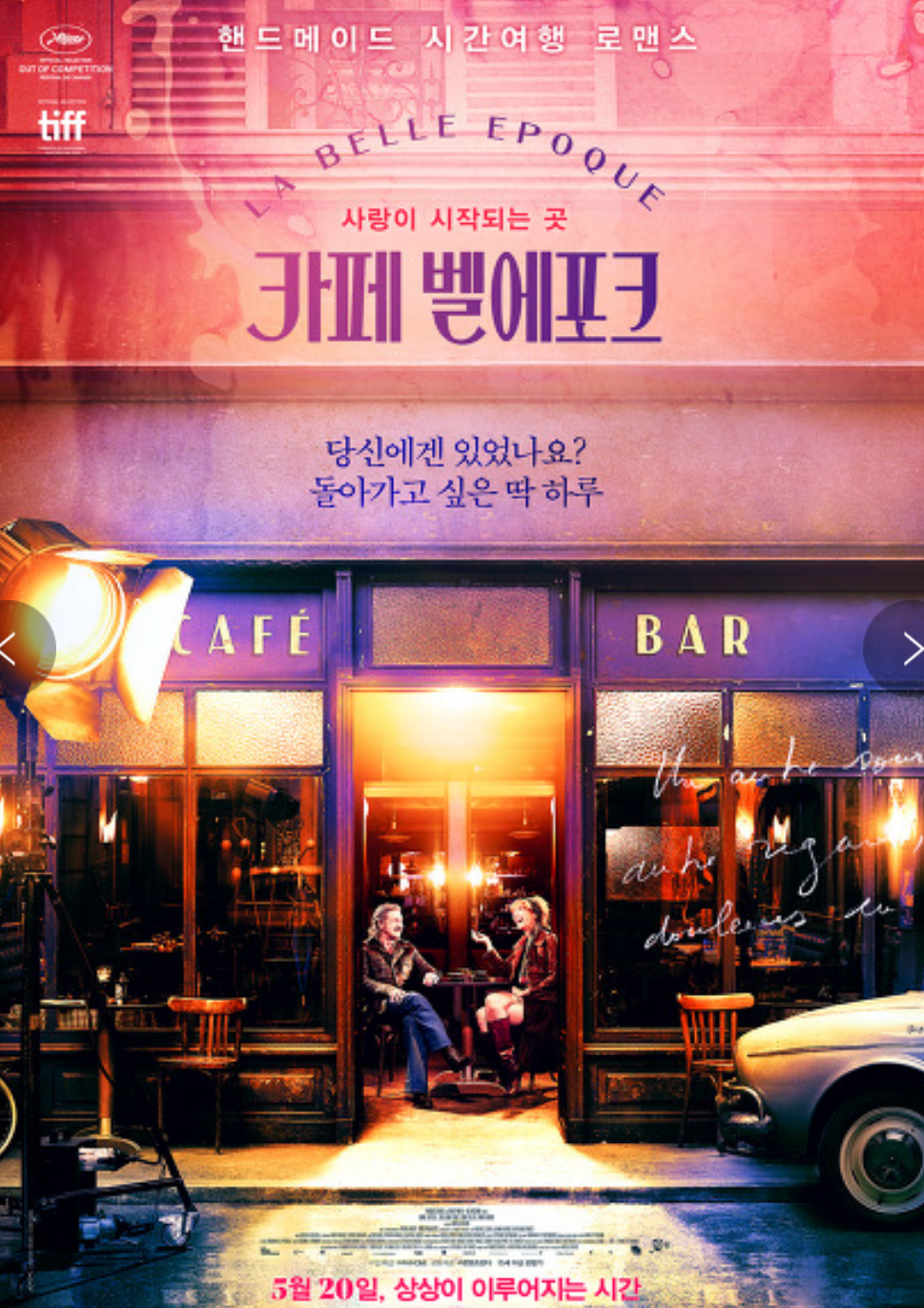  (영화) 카페 벨에포크 (프랑스, 코미디)