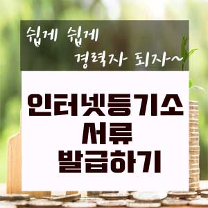  인터넷등기소 서류발급하기