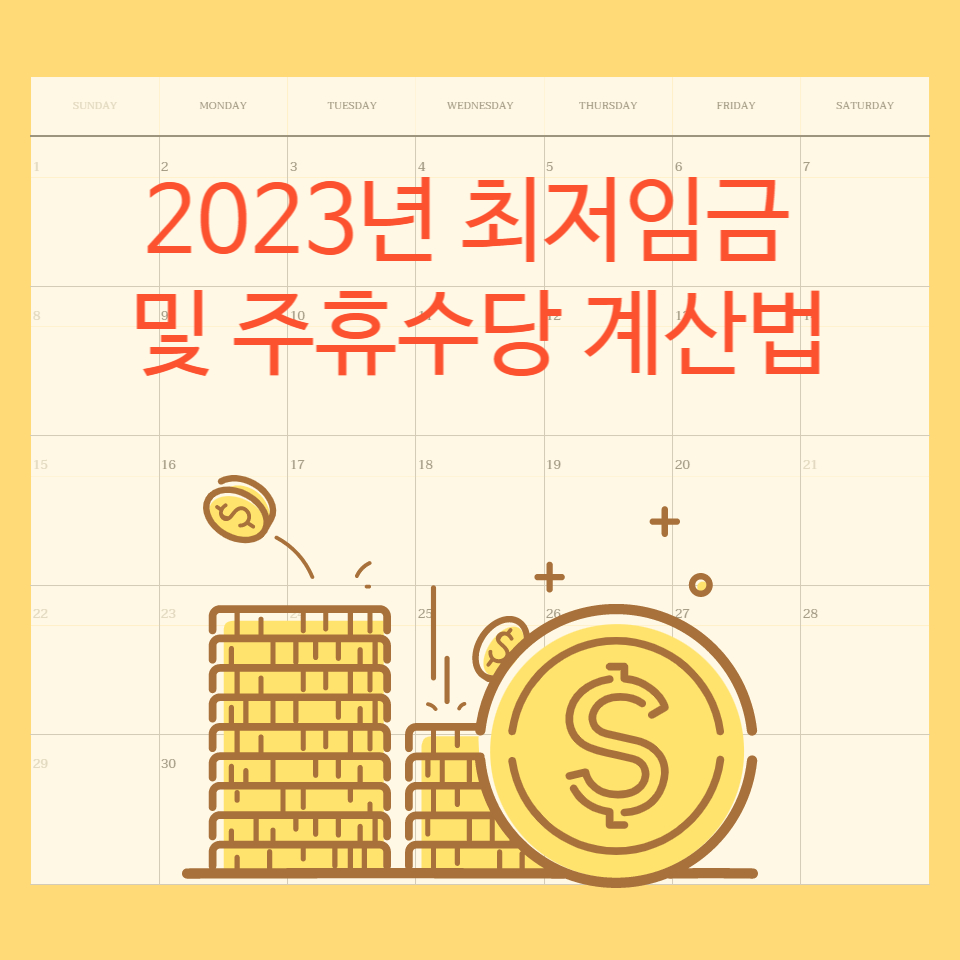  2023년 최저임금 얼마일까? 3분 안에 알아보는 최저임금 및 주휴수당 계산법(+주휴수당 폐지?)