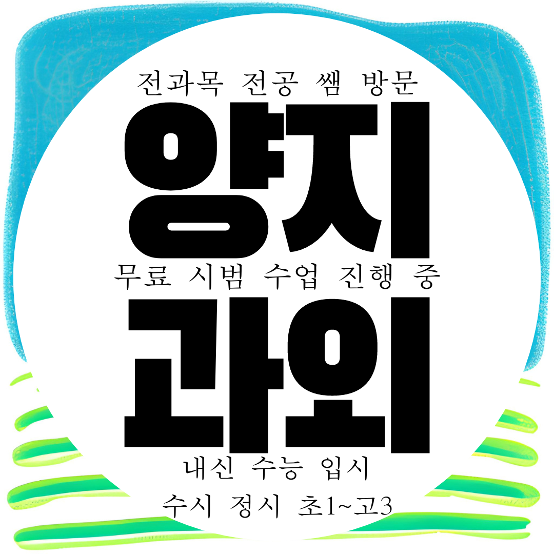  용인 양지 영어과외 국어 과학 고등 수학과외 중등 중학생 양지면 초등