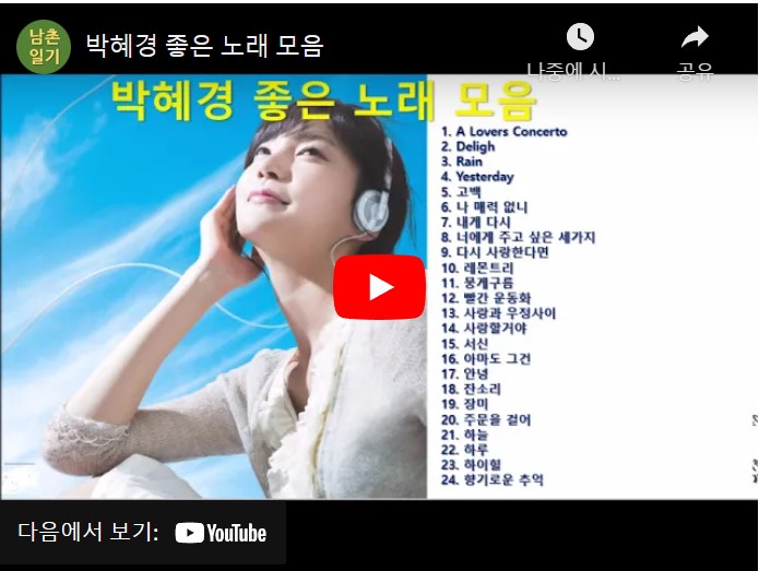 가수 박혜경 노래 모음 총 24 곡이 연속으로 재생되는 동영상이 게재된 웹페이지 주소의 링크가 연결된 이미지입니다.