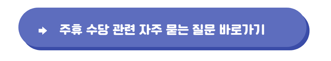 주휴수당폐지