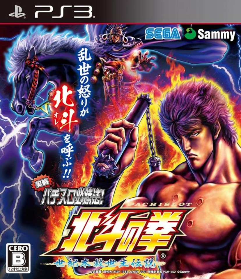  플스3 / PS3 - 실전 파치슬로 필승법! 북두의 권 F 세기말 구세주 전설 (Jissen Pachislot Hisshouhou Hokuto no Ken F - 実戦パチスロ必勝法！ 北斗の拳F 世紀末救世主伝説) iso 다운로드