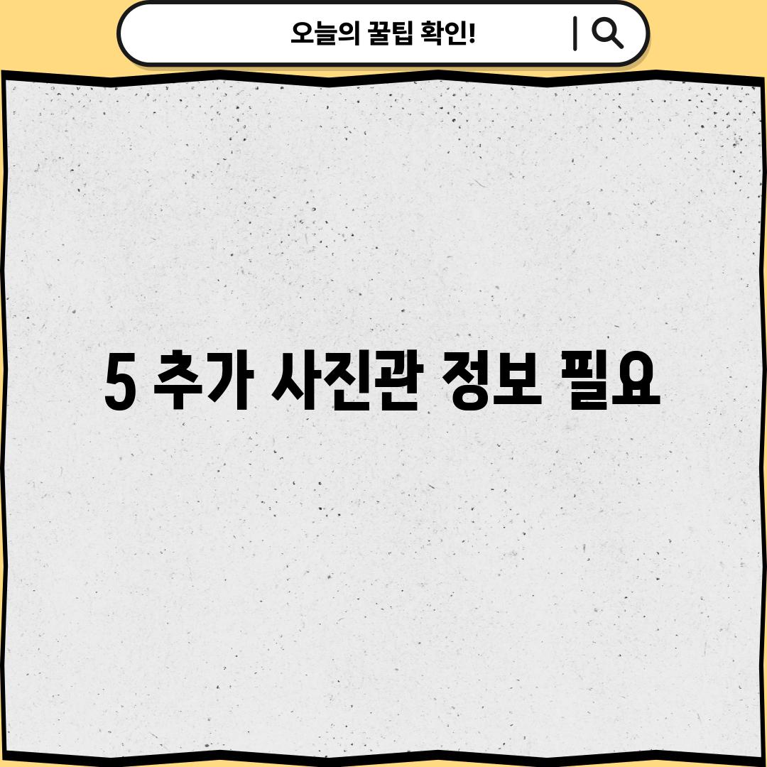 5. (추가 사진관 정보 필요)