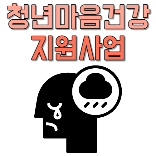  1년간 정신 건강 무료 상담 지원 국가와 전문 병원이 연계하는 상담 치료