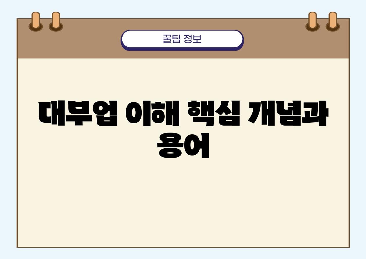 대부업 이해 핵심 개념과 용어