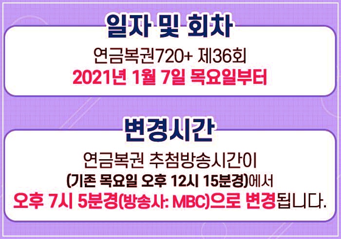  연금복권720 당첨시간 변경! 추첨시간 바뀐거 나만 몰랐나요?