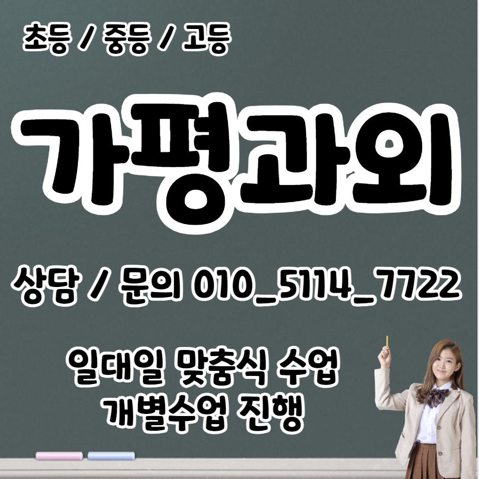  가평읍 고등 수학과외 조종면 중등 영어과외 초등 국어 일대일 전과목 선생님 여쌤 남쌤 겨울방학대비 선행 복습