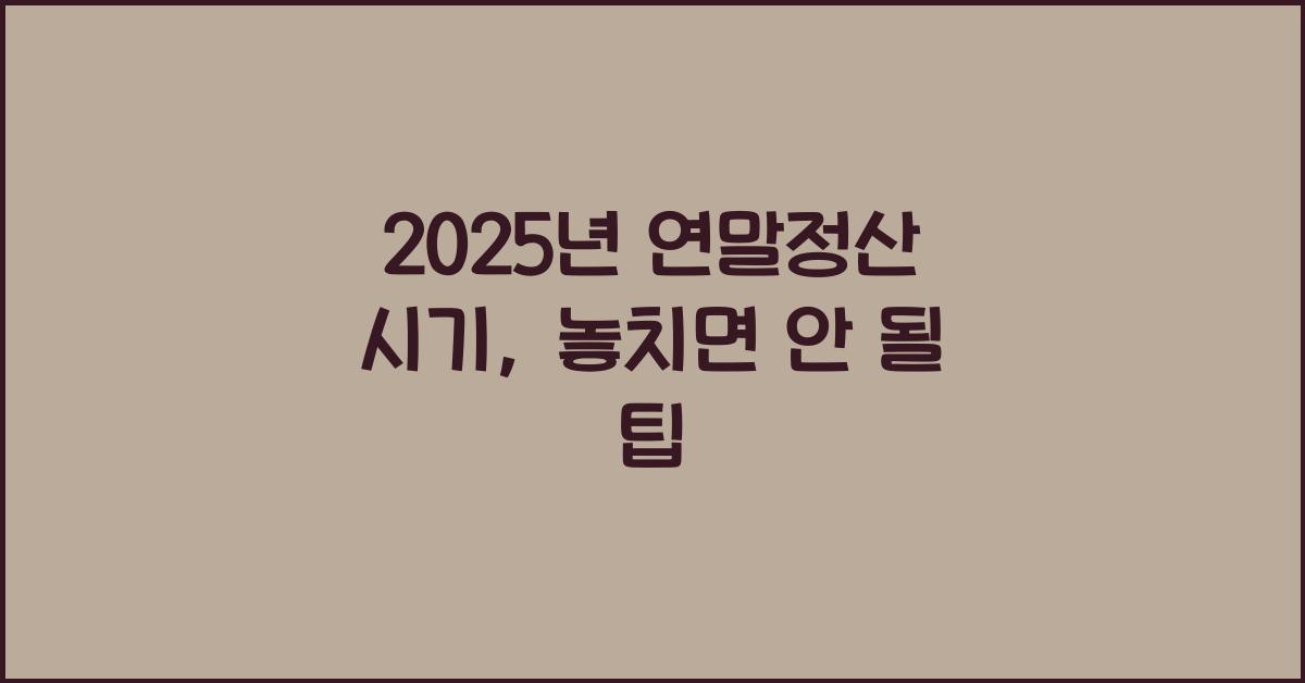 2025년 연말정산 시기