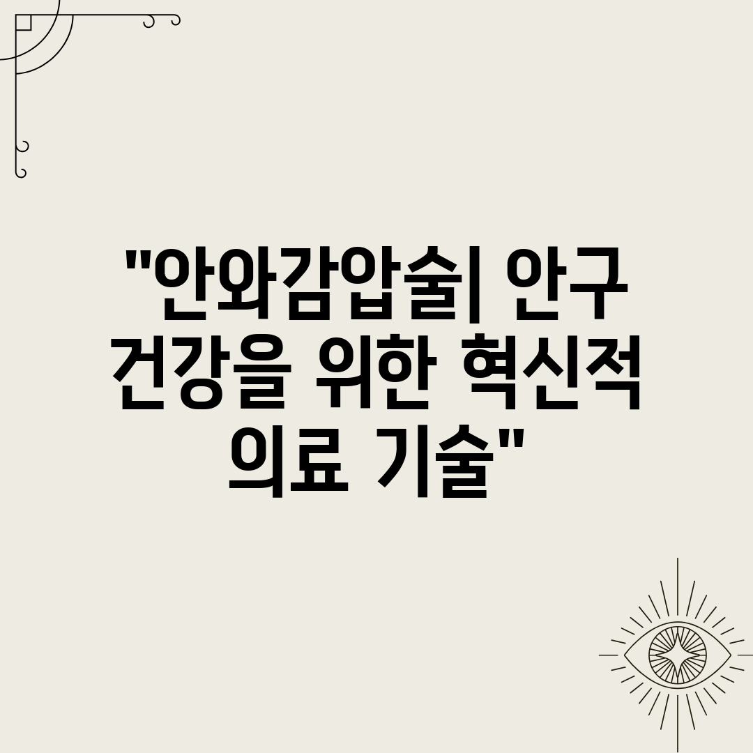 안와감압술 안구 건강을 위한 혁신적 의료 기술