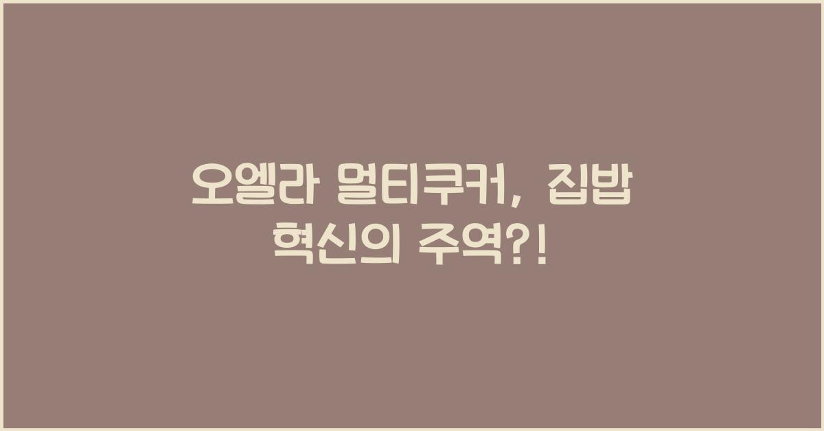 오엘라 멀티쿠커