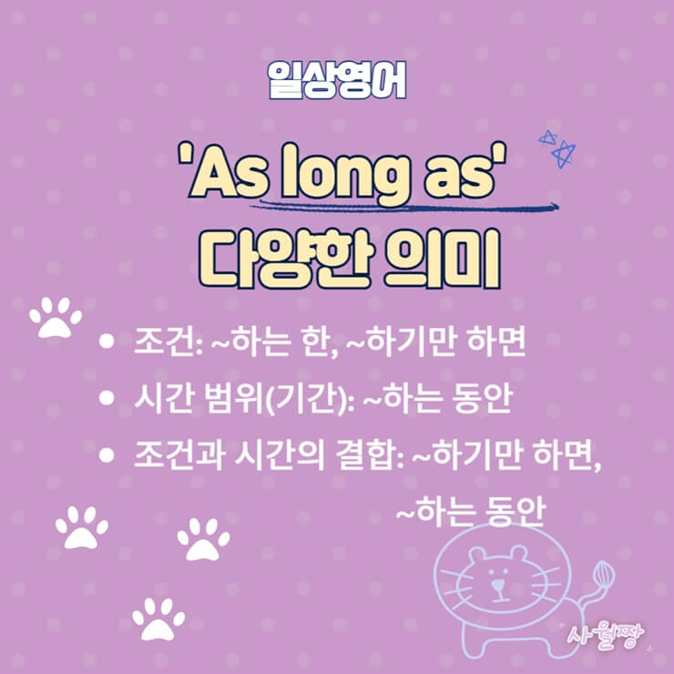 As-long-as-뜻