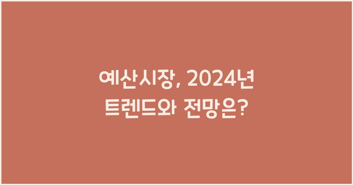 예산시장