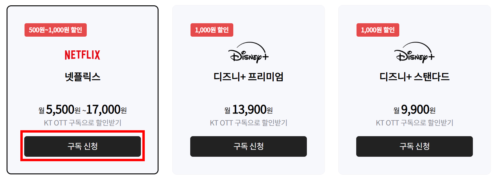 넥플릭스 통신사 할인 KT