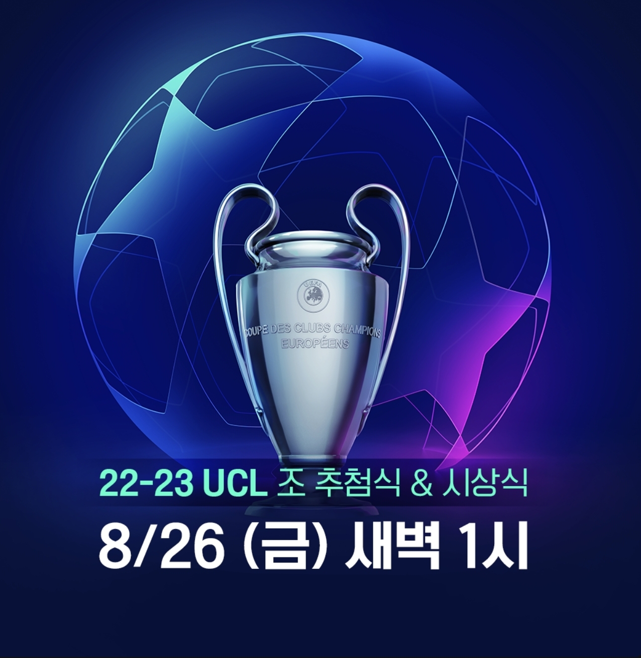  22-23 챔피언스리그 조추첨 실시간 중계 (챔스 조추첨, 스포티비 나우)