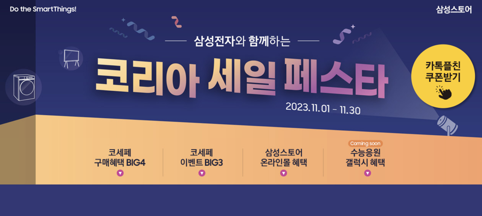 2023년 코리아세일페스타 구매혜택