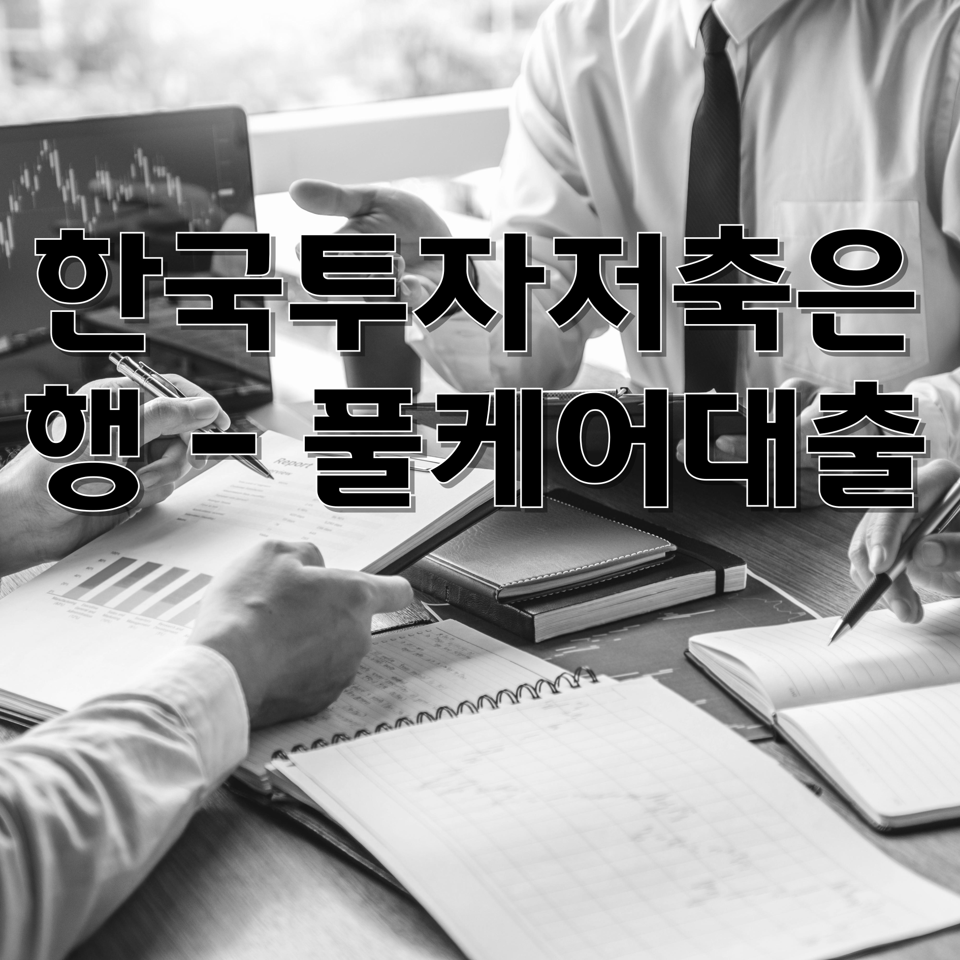 한국투자저축은행 - 풀케어대출