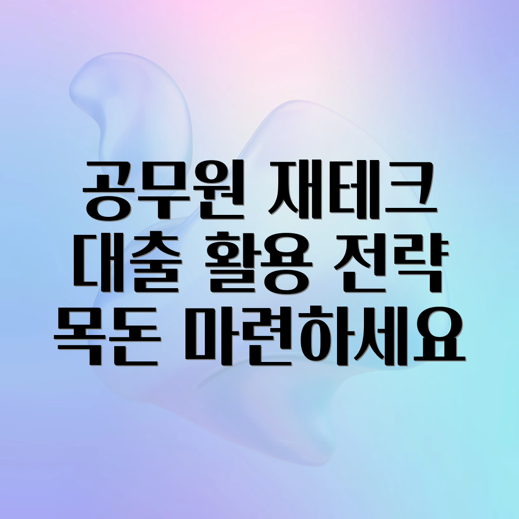 공무원 투자