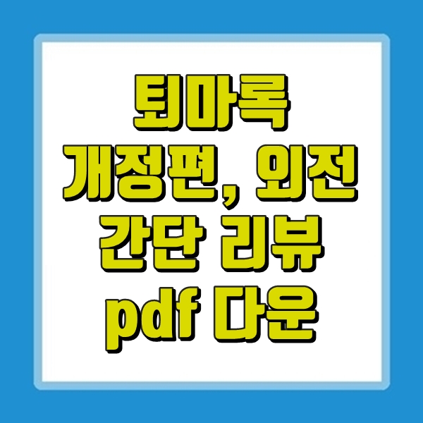  소설 퇴마록 pdf 다운, 개정판 전집 외전 설명