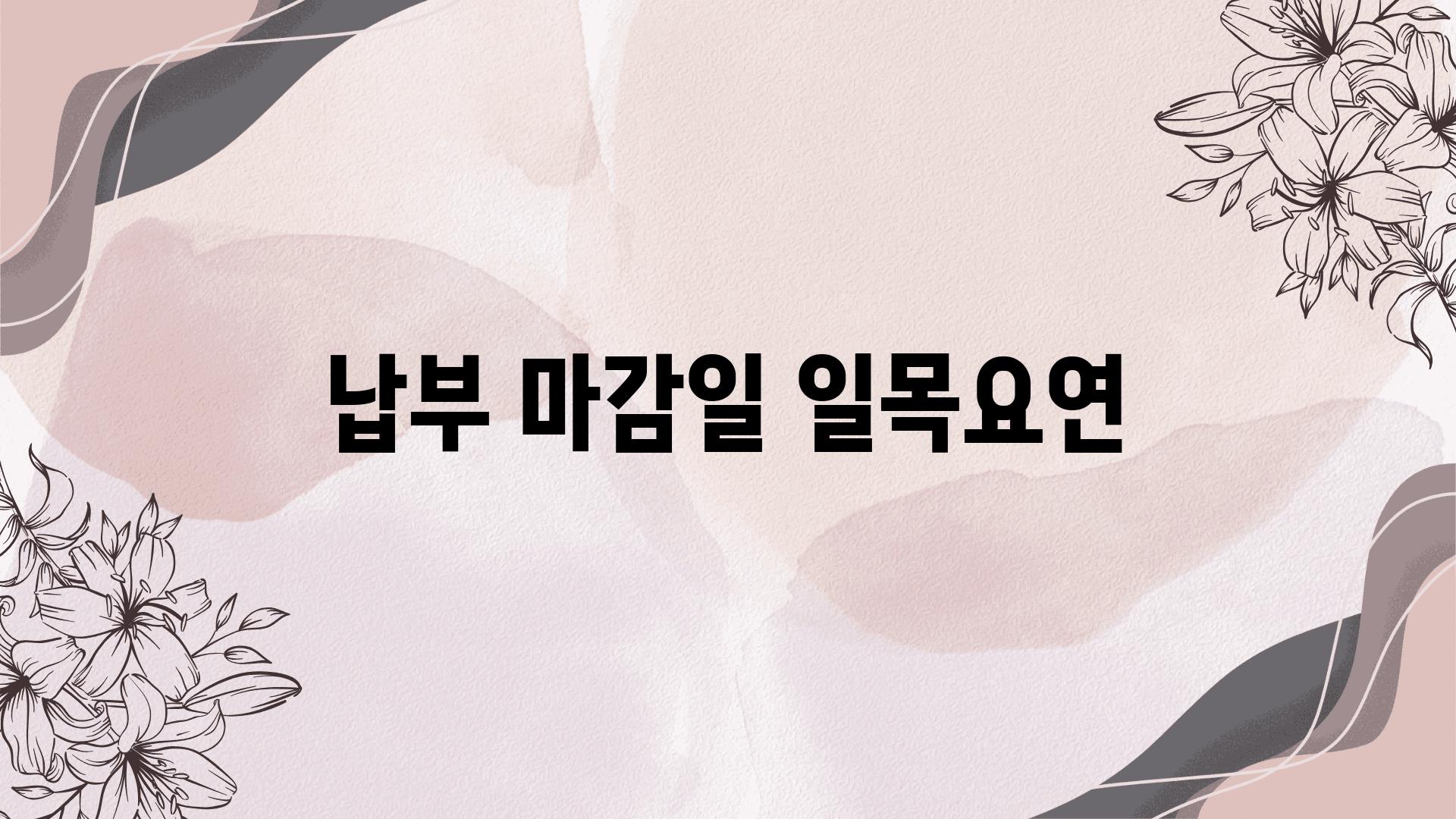 납부 마감일 일목요연