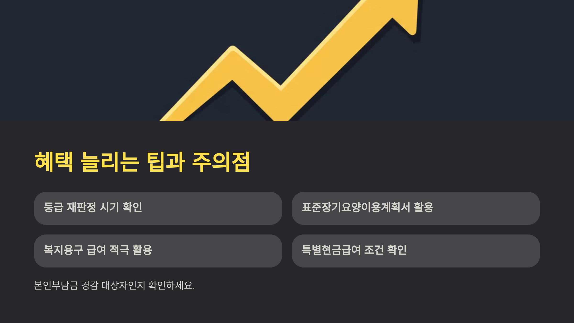 혜택 늘리는 팁과 주의점