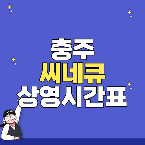 충주 씨네큐 상영시간표