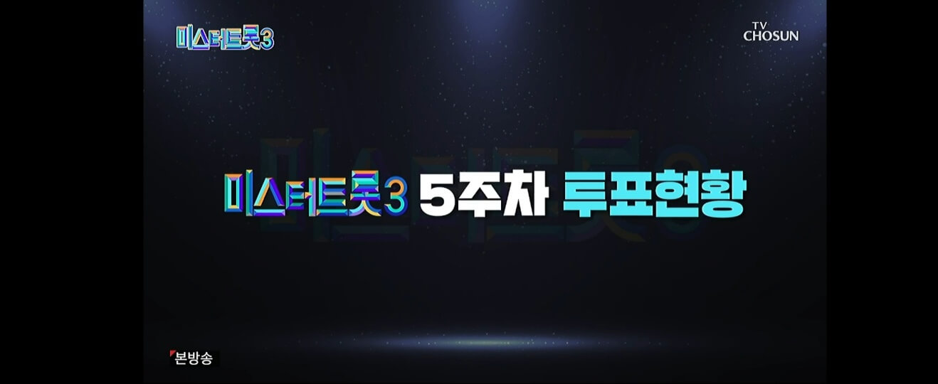 미스터트롯3 5주차 국민 응원 투표 순위 결과