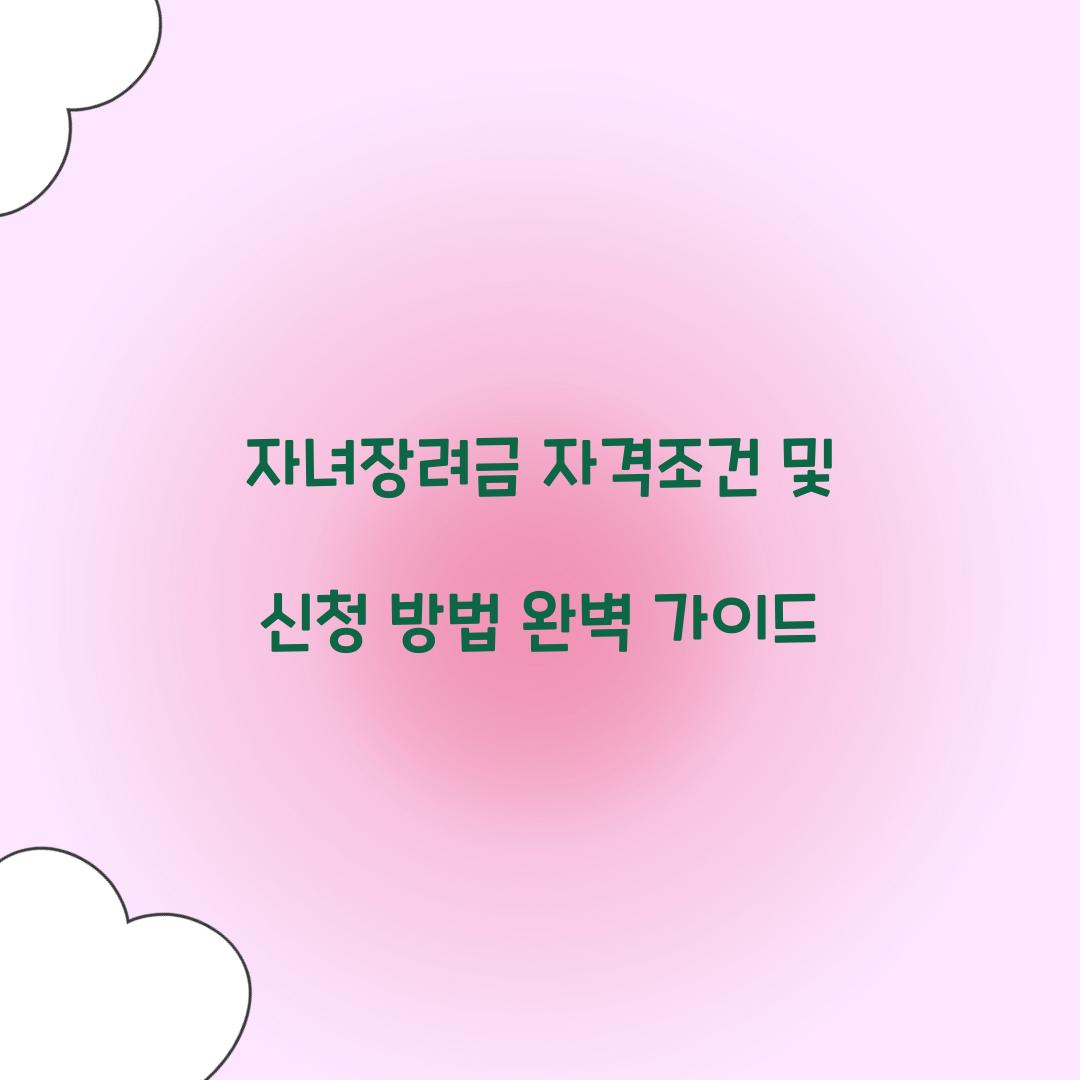 자녀장려금 자격조건