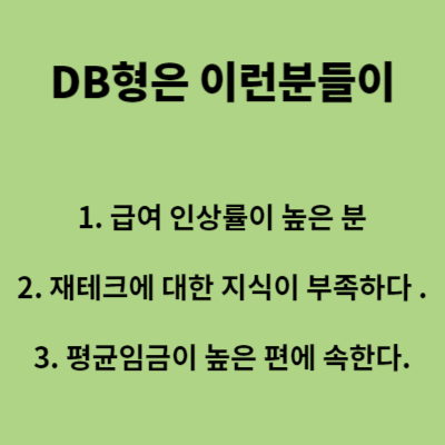 DB형 특징