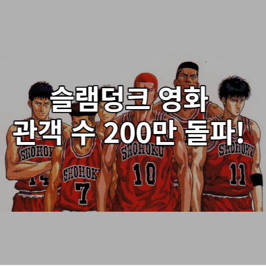  슬램덩크 영화 200만 돌파, 그렇게 재밌을까? 노 재팬?