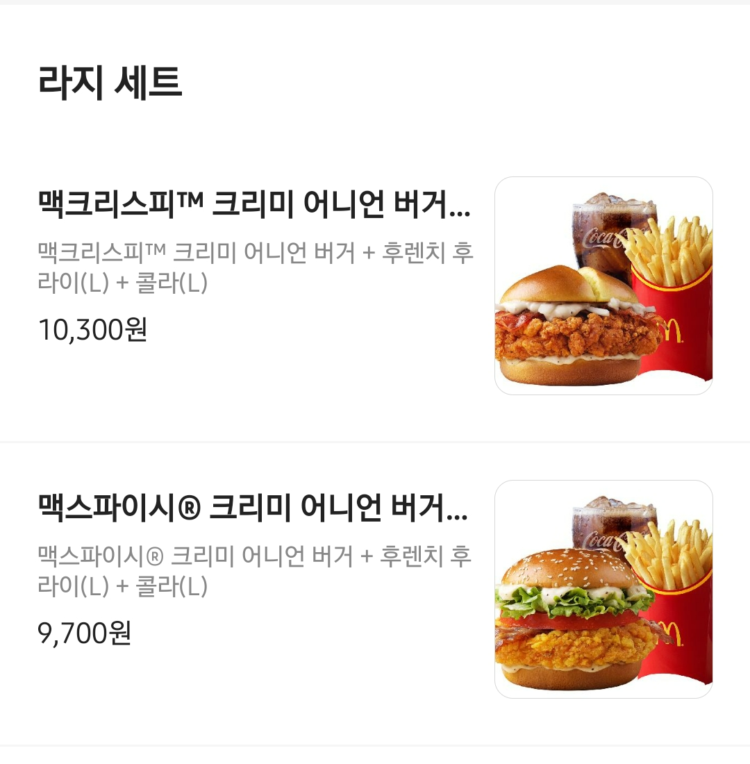  맥도날드 신메뉴 맥스파이시 크리미 어니언 라지 세트 주문