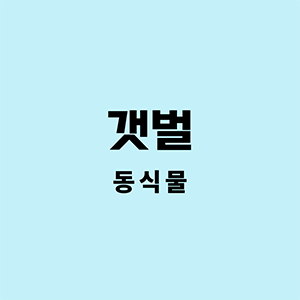 갯벌동식물