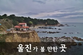 울진 가볼만한곳 베스트10 현지인 추천 필수코스_3