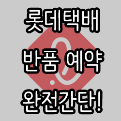  롯데택배 반품 예약 완전간단!